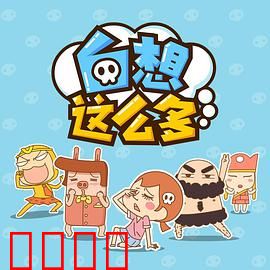 白想这么多：一场空想的救赎