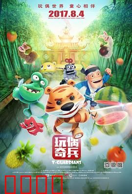 玩偶奇兵：守护童心