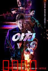 夜叉2022：铁血复仇