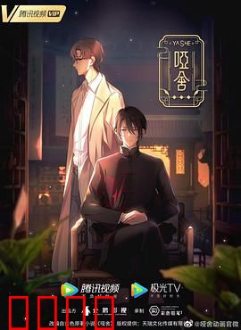 哑舍2024：古物奇缘