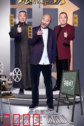 金牌喜剧班：笑中带泪的喜剧盛宴