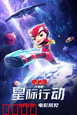 猪猪侠大电影·星际行动：勇闯银河系