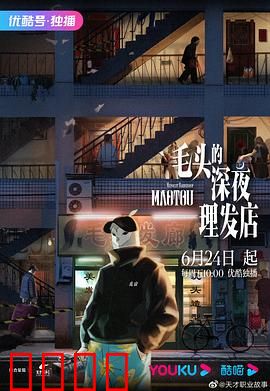 毛头的深夜理发店：惊魂一夜