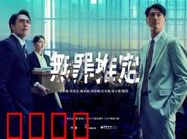 无罪推定：迷雾中的正义