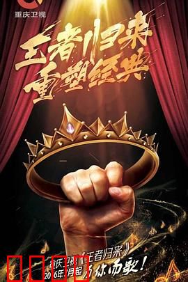 王者归来：命运之战