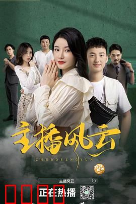 主播风云2004：权欲的代价