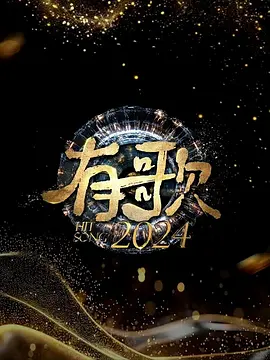 有歌2024：音乐追梦
