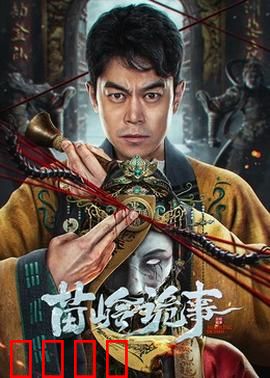 苗岭诡事：苗寨深藏的秘密