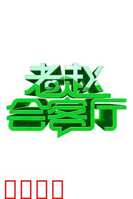 老赵会客厅：心灵密室探秘