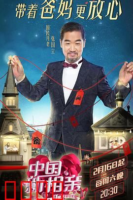 中国新相亲第二季：父母见证的缘分