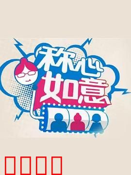称心如意：缘来是你