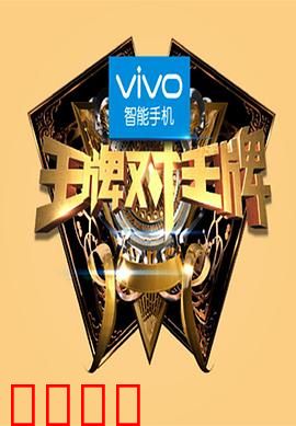 王牌对王牌第一季：经典对决