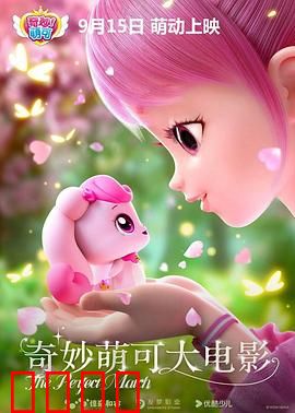 奇妙萌可大电影：欢笑与勇气