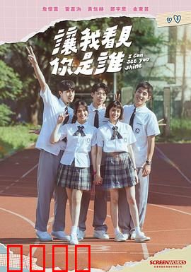 让我看见你是谁：灵魂互换的真相