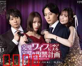 完美妻子的完美复仇计划：步步为营终得胜