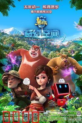 熊出没·奇幻空间：守护森林的奇遇
