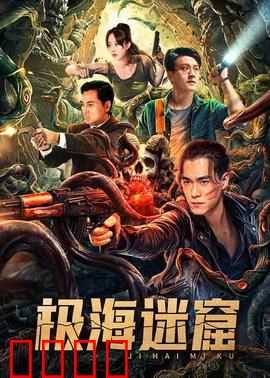 极海迷窟：夺命深渊