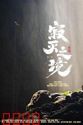 寂灭之境第一季：末日余晖