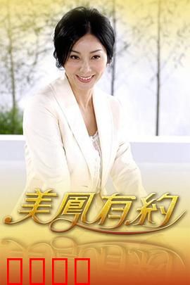 美凤有约：错位情缘