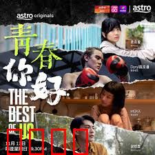 青春，你好！：热血成长记