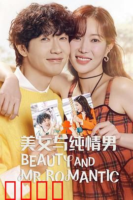 美女与纯情男：真爱无敌