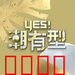 Yes！潮有型：潮流追梦记