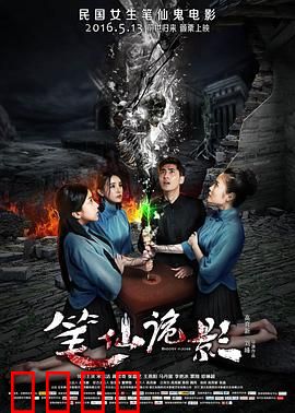 笔仙诡影：招魂游戏惊魂
