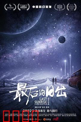 最后的日出：末日抉择