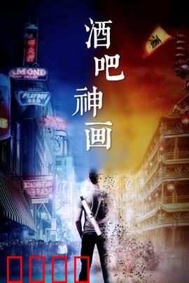 酒吧神画：荒诞爆笑喜剧
