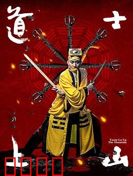 道士上山：都市遁隐记