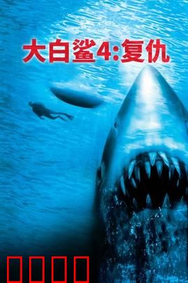 大白鲨4：宿命追凶
