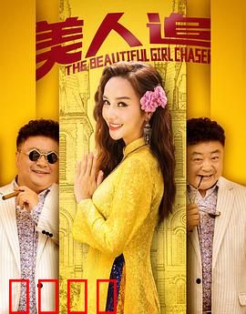 美人追：画中情缘