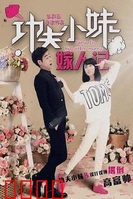 功夫小妹嫁人记：女侠求爱记