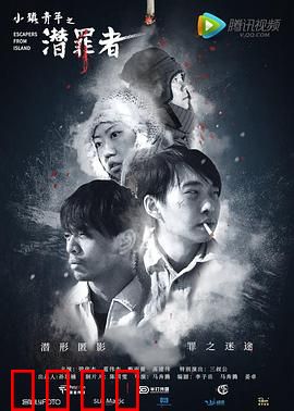 小镇青年之潜罪者：命运抉择