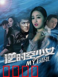 逆时空少女：时空轮回的代价