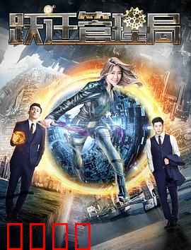 跃迁管理局：平行宇宙执法者