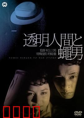 透明人与蝇男：隐形与昆虫的恶战