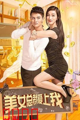 美女总裁爱上我：草根逆袭豪门