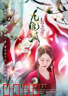 新白蛇传之九尾狐：情劫难渡