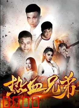 热血兄弟：铁血守护