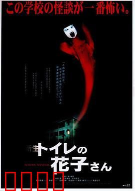 鬼娃娃花子2：浴室惊魂