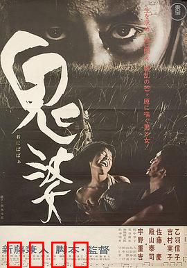 鬼婆：人性黑暗的荒野悲歌