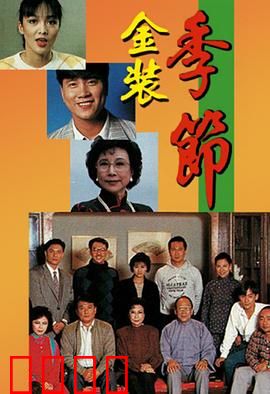 金装季节粤语：豪门恩怨情仇