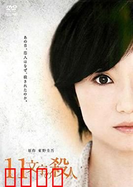 十一字杀人：死亡预言