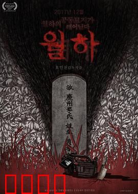 月下：罪恶之夜