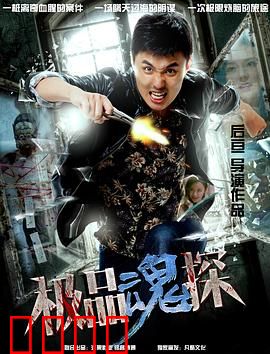 极品魂探：灵魂出窍破迷案