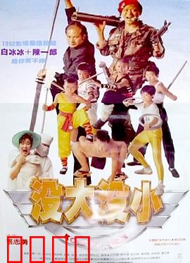 没大没小：互换人生大冒险