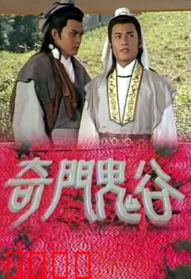 奇门鬼谷粤语：鬼谷奇门斗法