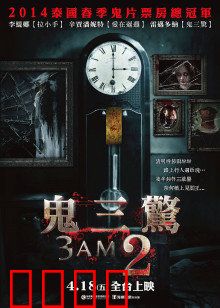 鬼三惊2：轮回诅咒