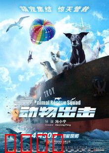 动物出击：萌宠救援行动